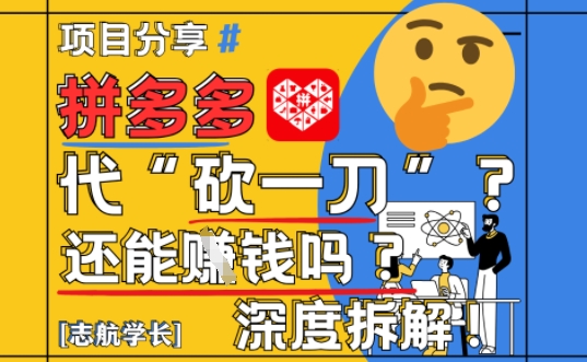 【2025最新】拼多多代坎助力项目深度拆解：还能挣钱吗?全流程玩法 - 副业联盟-副业联盟