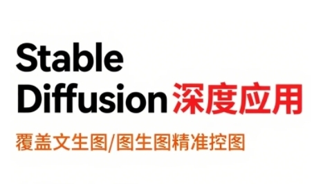 StableDiffusion深度应用，覆盖文生图-图生图精准控图，从文生图到视频全流程，AiGC系列教程 - 副业联盟-副业联盟