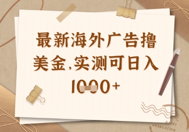 最新海外广告联盟挂机撸美金项目，实测可日入多张【揭秘】 - 副业联盟-副业联盟