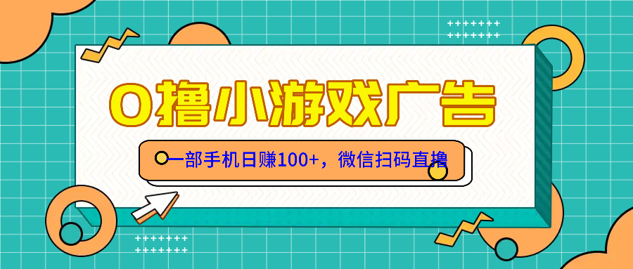 零撸游戏项目，一部手机日赚100元，有手就行！免费送！ - 副业联盟-副业联盟